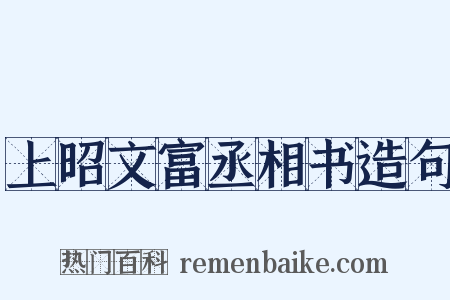 上昭文富丞相书造句是什么意思的图片